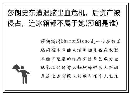 莎朗史东遭遇脑出血危机，后资产被侵占，连冰箱都不属于她(莎朗是谁)