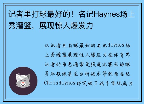记者里打球最好的！名记Haynes场上秀灌篮，展现惊人爆发力