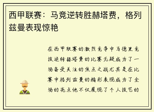 西甲联赛：马竞逆转胜赫塔费，格列兹曼表现惊艳