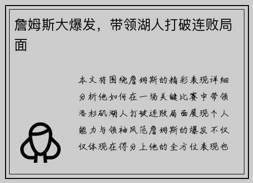 詹姆斯大爆发，带领湖人打破连败局面