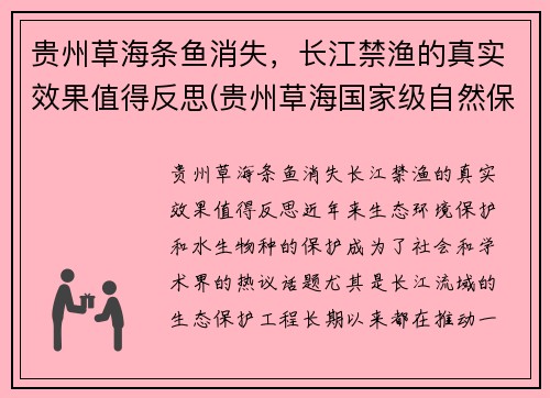 贵州草海条鱼消失，长江禁渔的真实效果值得反思(贵州草海国家级自然保护区)