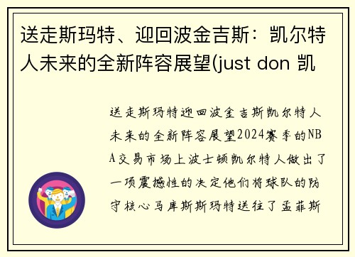 送走斯玛特、迎回波金吉斯：凯尔特人未来的全新阵容展望(just don 凯尔特人)