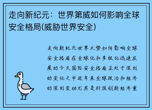 走向新纪元：世界第威如何影响全球安全格局(威胁世界安全)
