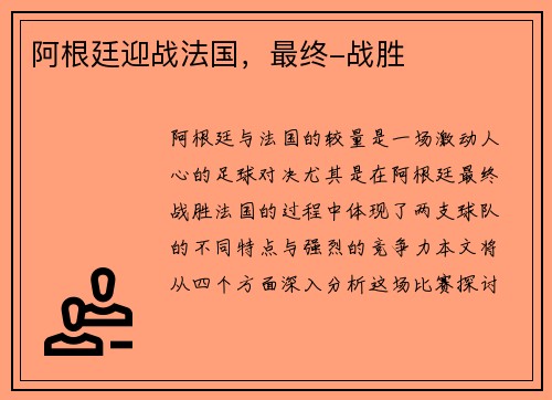 阿根廷迎战法国，最终-战胜