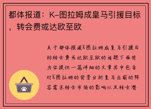 都体报道：K-图拉姆成皇马引援目标，转会费或达欧至欧