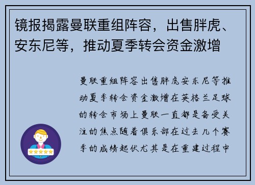 镜报揭露曼联重组阵容，出售胖虎、安东尼等，推动夏季转会资金激增