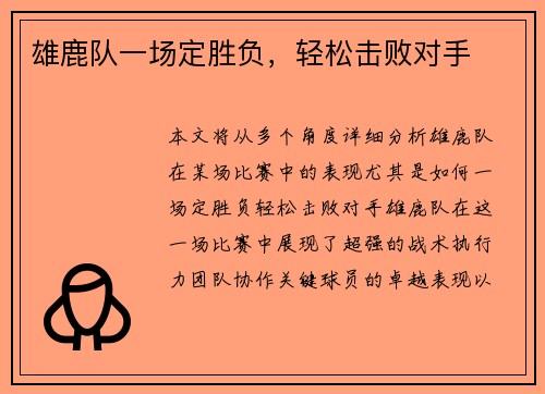 雄鹿队一场定胜负，轻松击败对手