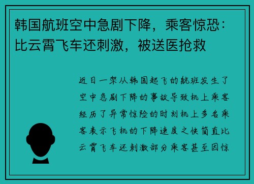 韩国航班空中急剧下降，乘客惊恐：比云霄飞车还刺激，被送医抢救