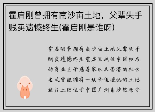 霍启刚曾拥有南沙亩土地，父辈失手贱卖遗憾终生(霍启刚是谁呀)