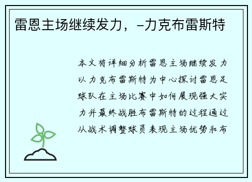 雷恩主场继续发力，-力克布雷斯特