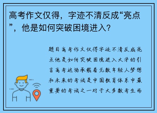高考作文仅得，字迹不清反成“亮点”，他是如何突破困境进入？