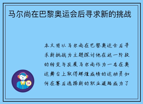 马尔尚在巴黎奥运会后寻求新的挑战