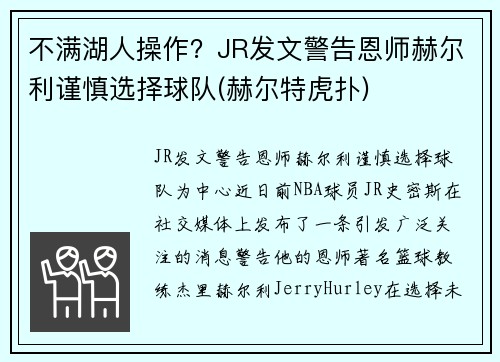 不满湖人操作？JR发文警告恩师赫尔利谨慎选择球队(赫尔特虎扑)