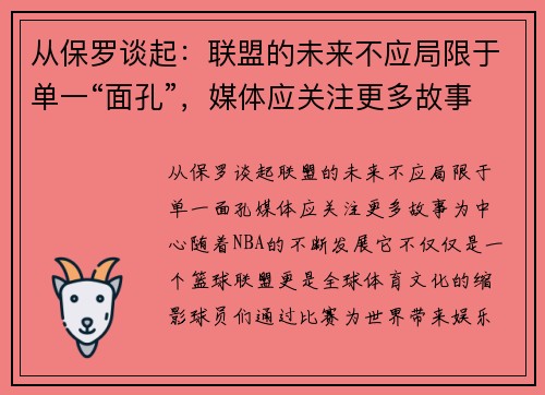 从保罗谈起:联盟的未来不应局限于单一“面孔”,媒体应关注更多故事