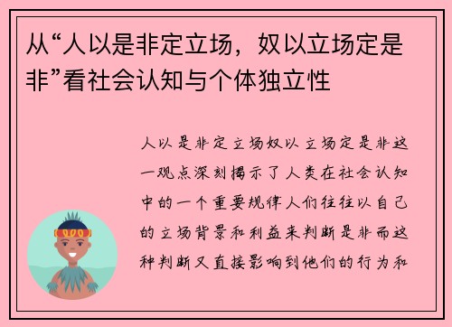 从“人以是非定立场，奴以立场定是非”看社会认知与个体独立性
