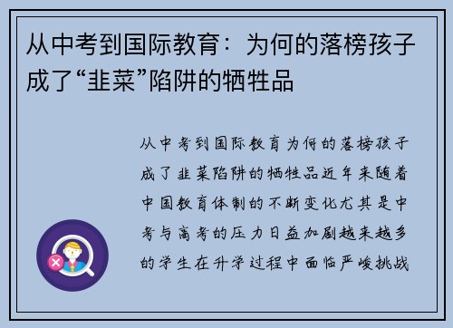 从中考到国际教育:为何的落榜孩子成了“韭菜”陷阱的牺牲品