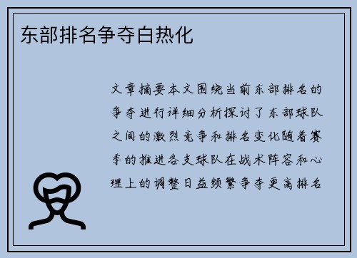东部排名争夺白热化