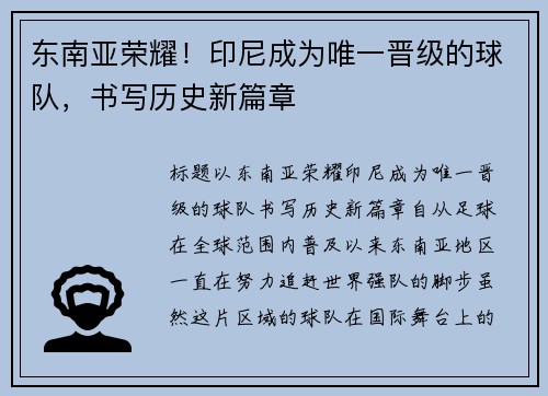 东南亚荣耀！印尼成为唯一晋级的球队，书写历史新篇章