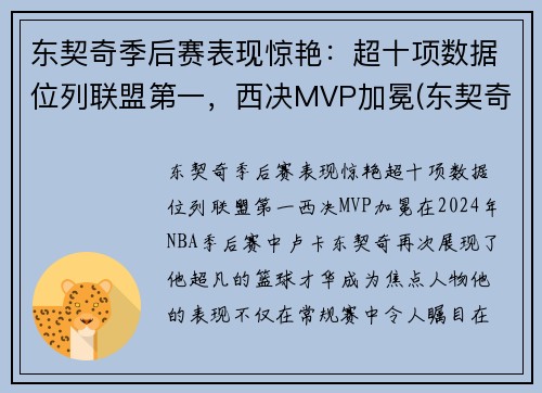 东契奇季后赛表现惊艳:超十项数据位列联盟第一,西决MVP加冕(东契奇季后赛视频)
