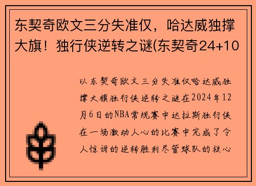 东契奇欧文三分失准仅,哈达威独撑大旗!独行侠逆转之谜(东契奇24+10+8欧文空砍45分 kd低迷篮网负独行侠)