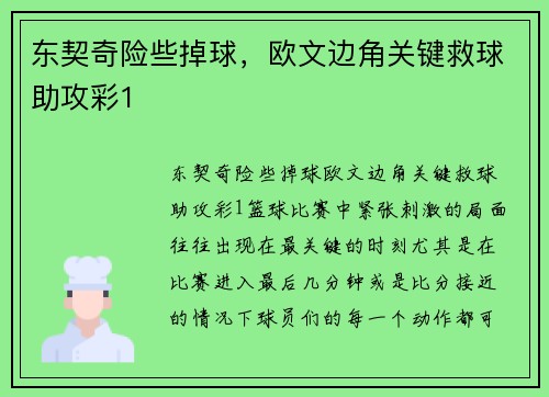 东契奇险些掉球,欧文边角关键救球助攻彩1