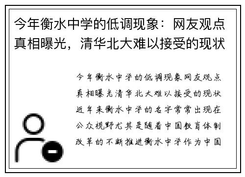 今年衡水中学的低调现象:网友观点真相曝光,清华北大难以接受的现状!