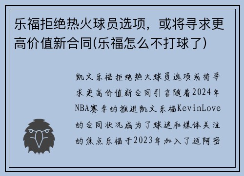 乐福拒绝热火球员选项,或将寻求更高价值新合同(乐福怎么不打球了)