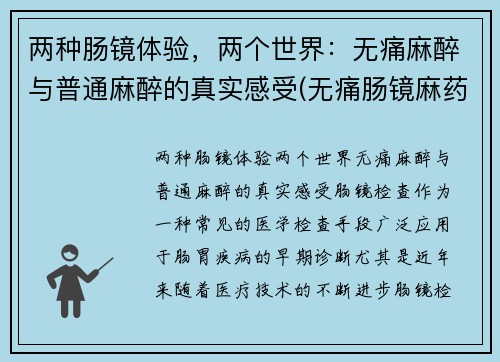 两种肠镜体验,两个世界:无痛麻醉与普通麻醉的真实感受(无痛肠镜麻药价格)