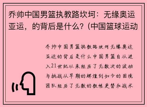 乔帅中国男篮执教路坎坷:无缘奥运亚运,的背后是什么?(中国篮球运动员乔丹)