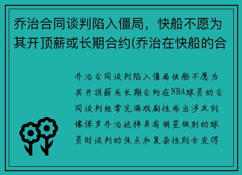 乔治合同谈判陷入僵局，快船不愿为其开顶薪或长期合约(乔治在快船的合同)