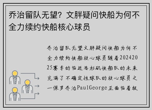 乔治留队无望?文胖疑问快船为何不全力续约快船核心球员