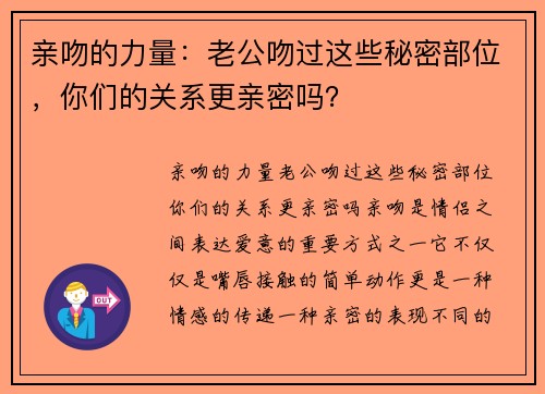 亲吻的力量:老公吻过这些秘密部位,你们的关系更亲密吗?