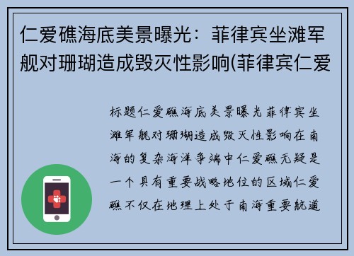 仁爱礁海底美景曝光:菲律宾坐滩军舰对珊瑚造成毁灭性影响(菲律宾仁爱礁最新消息)