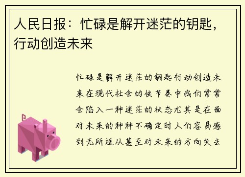 人民日报:忙碌是解开迷茫的钥匙,行动创造未来