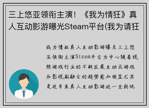 三上悠亚领衔主演！《我为情狂》真人互动影游曝光Steam平台(我为请狂)