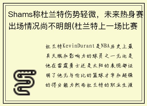 Shams称杜兰特伤势轻微，未来热身赛出场情况尚不明朗(杜兰特上一场比赛)