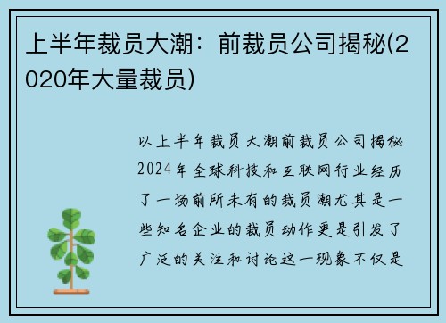 上半年裁员大潮：前裁员公司揭秘(2020年大量裁员)
