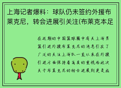 上海记者爆料：球队仍未签约外援布莱克尼，转会进展引关注(布莱克本足球俱乐部)