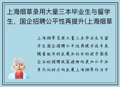上海烟草录用大量三本毕业生与留学生,国企招聘公平性再提升(上海烟草集团招聘难度)