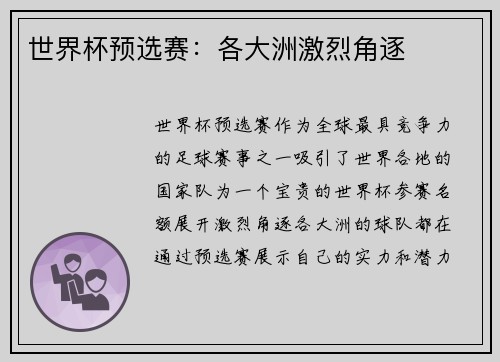 世界杯预选赛：各大洲激烈角逐