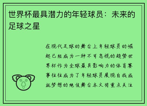 世界杯最具潜力的年轻球员：未来的足球之星