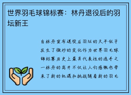 世界羽毛球锦标赛:林丹退役后的羽坛新王