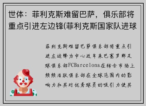 世体:菲利克斯难留巴萨,俱乐部将重点引进左边锋(菲利克斯国家队进球)