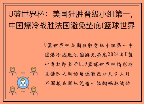 U篮世界杯:美国狂胜晋级小组第一,中国爆冷战胜法国避免垫底(篮球世界杯美国队视频)