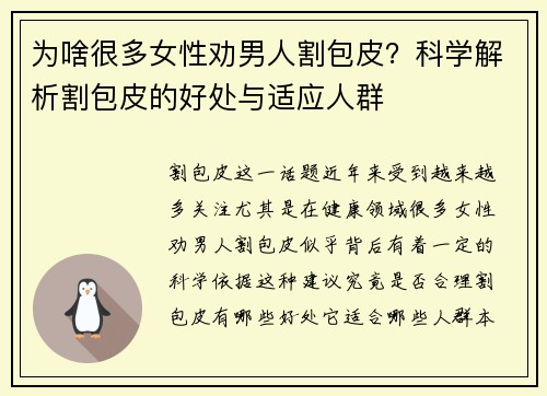 为啥很多女性劝男人割包皮?科学解析割包皮的好处与适应人群