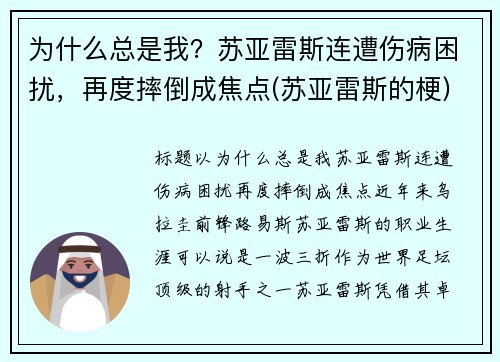 为什么总是我？苏亚雷斯连遭伤病困扰，再度摔倒成焦点(苏亚雷斯的梗)