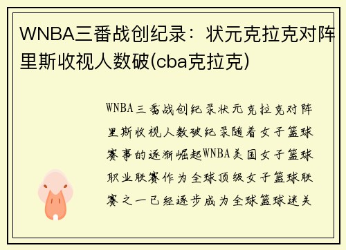 WNBA三番战创纪录：状元克拉克对阵里斯收视人数破(cba克拉克)