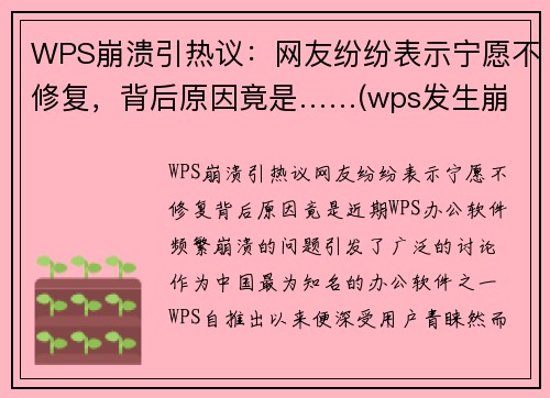 WPS崩溃引热议：网友纷纷表示宁愿不修复，背后原因竟是……(wps发生崩溃)