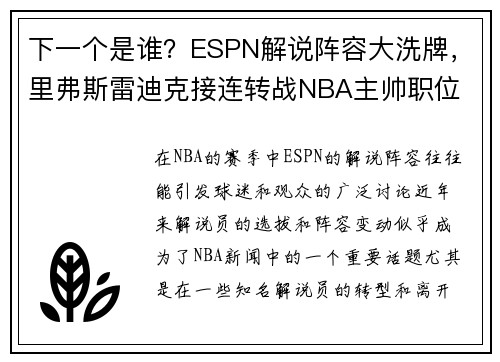 下一个是谁？ESPN解说阵容大洗牌，里弗斯雷迪克接连转战NBA主帅职位