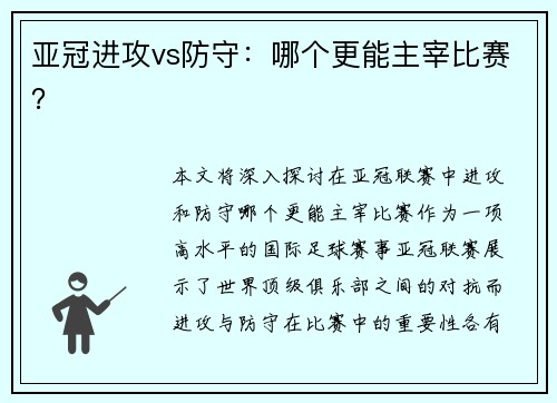 亚冠进攻vs防守：哪个更能主宰比赛？